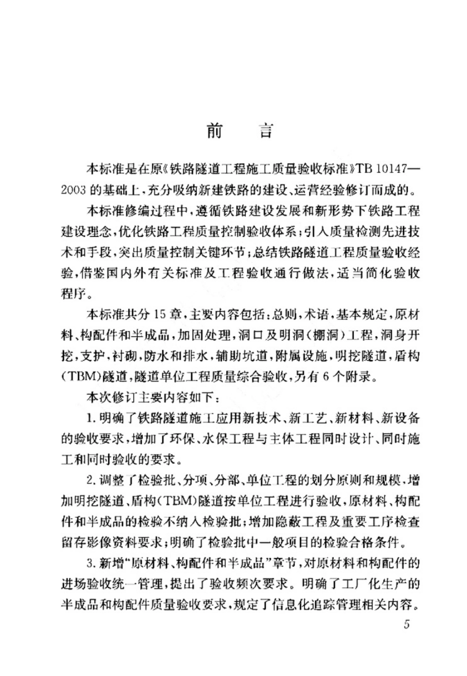 TB 10417-2018 铁路隧道工程施工质量验收标准.pdf_第2页