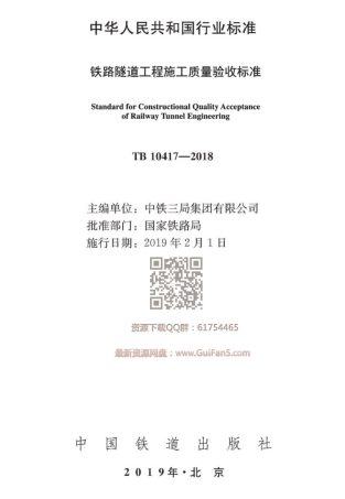 TB 10417-2018 铁路隧道工程施工质量验收标准.pdf
