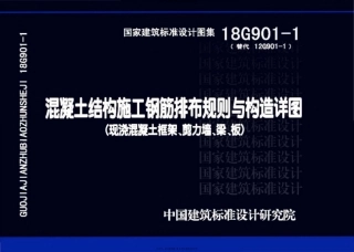 【图集规范】18G901-1 混凝土结构施工钢筋排布规则与构造详图（现浇混凝土框架、剪力墙、梁、板）.pdf