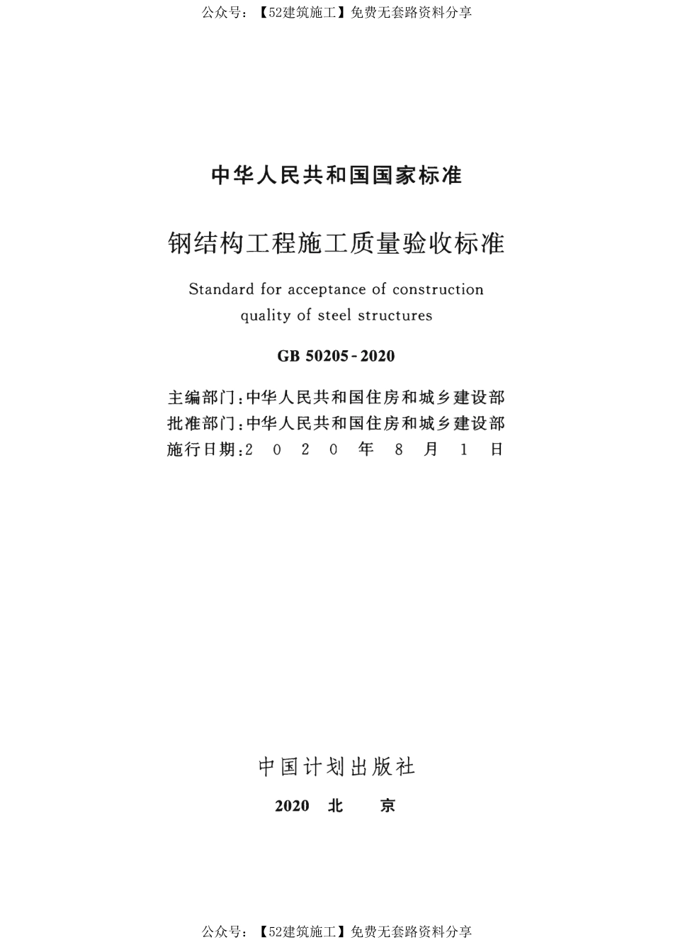 【图集规范】GB 50205-2020 钢结构工程施工质量验收标准  附条文说明.pdf_第3页