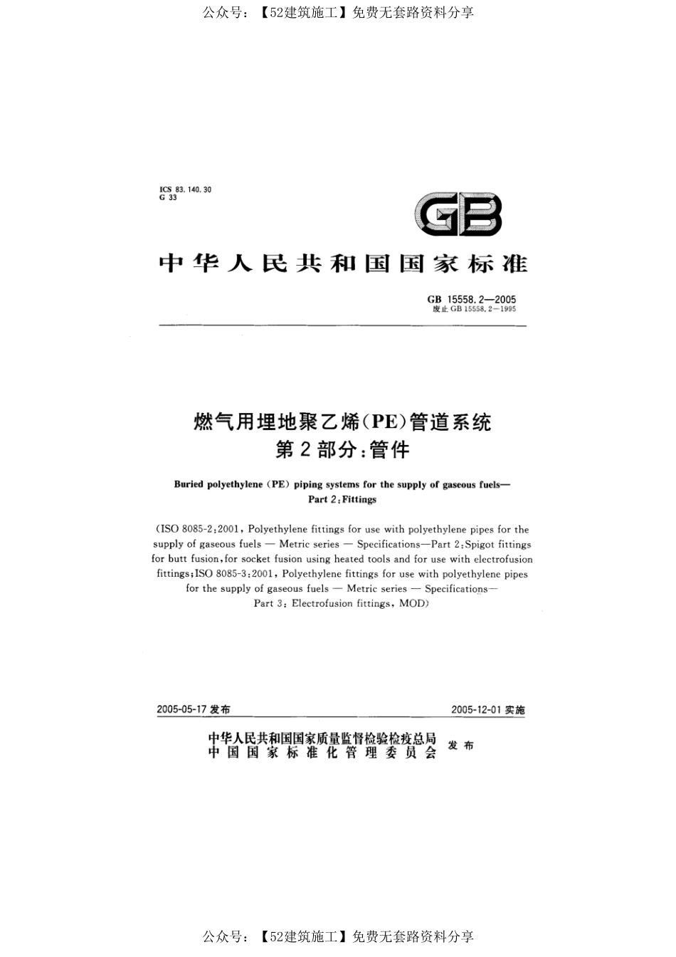 【图集规范】GB∕T 15558.2-2005 《燃气用埋地聚乙烯(PE)管道系统 第2部分：管件》.pdf_第1页