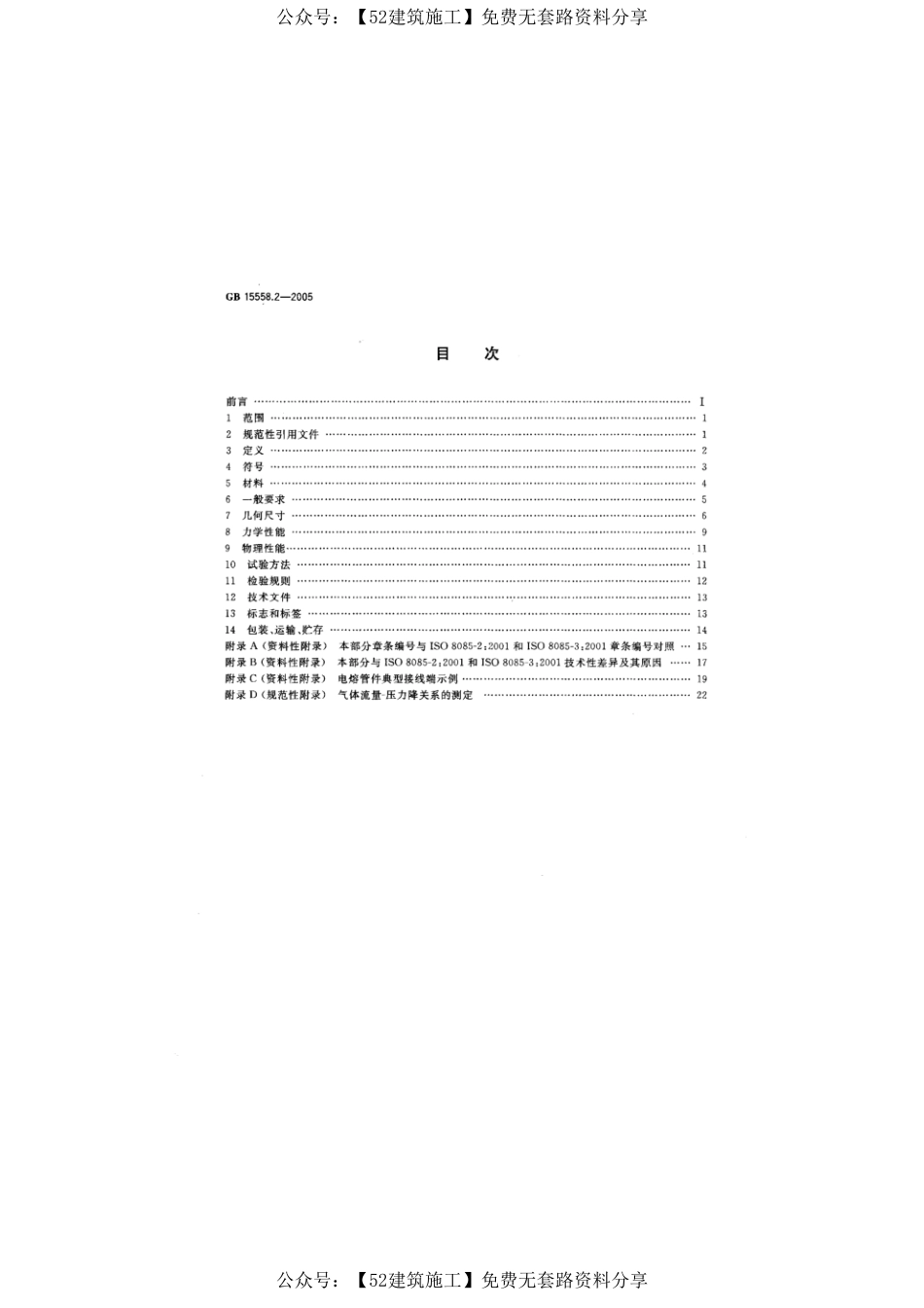 【图集规范】GB∕T 15558.2-2005 《燃气用埋地聚乙烯(PE)管道系统 第2部分：管件》.pdf_第3页
