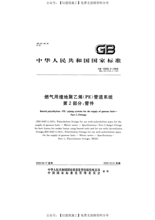 【图集规范】GB∕T 15558.2-2005 《燃气用埋地聚乙烯(PE)管道系统 第2部分：管件》.pdf