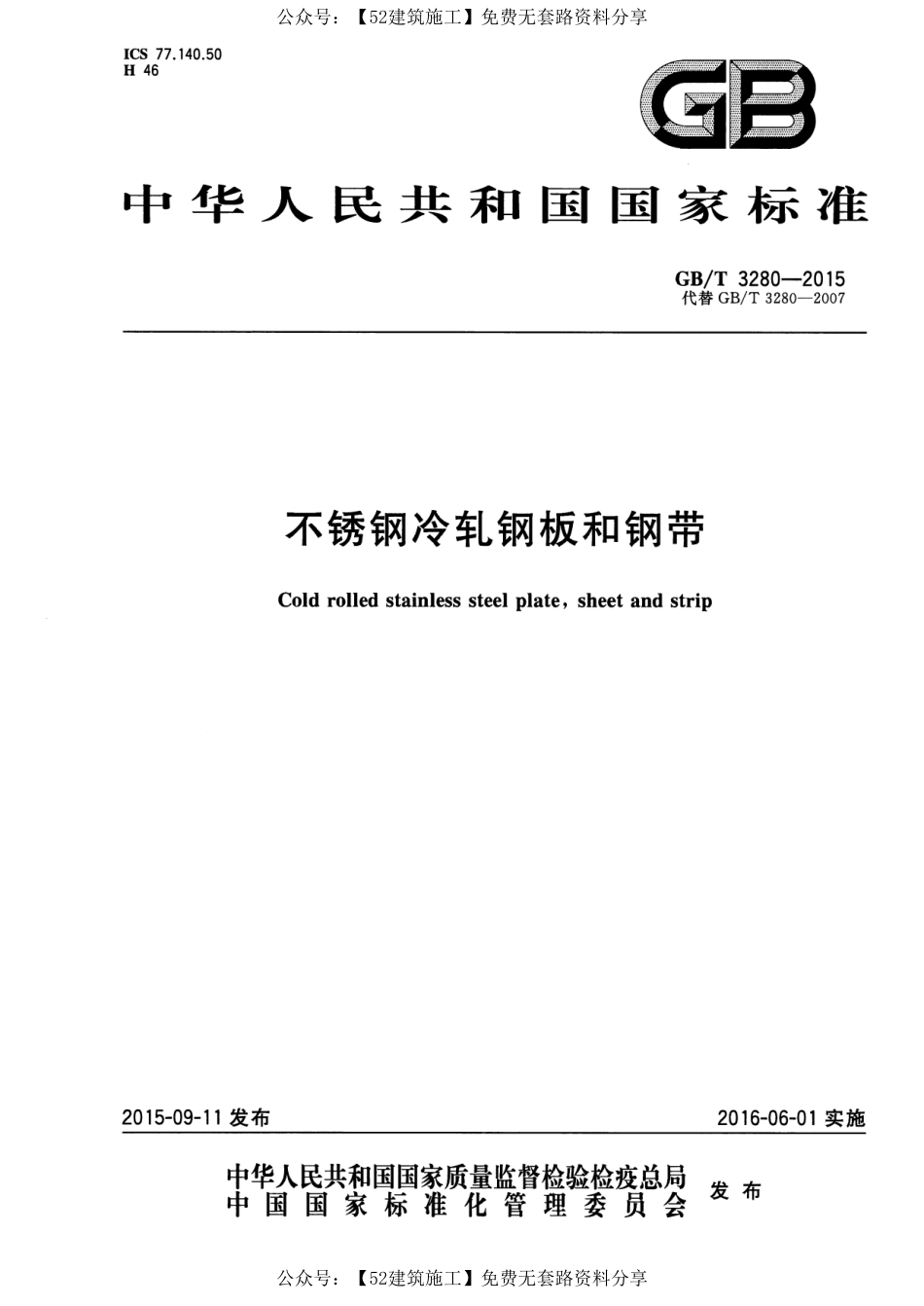 【图集规范】GBT 3280-2015 不锈钢冷轧钢板和钢带.pdf_第1页