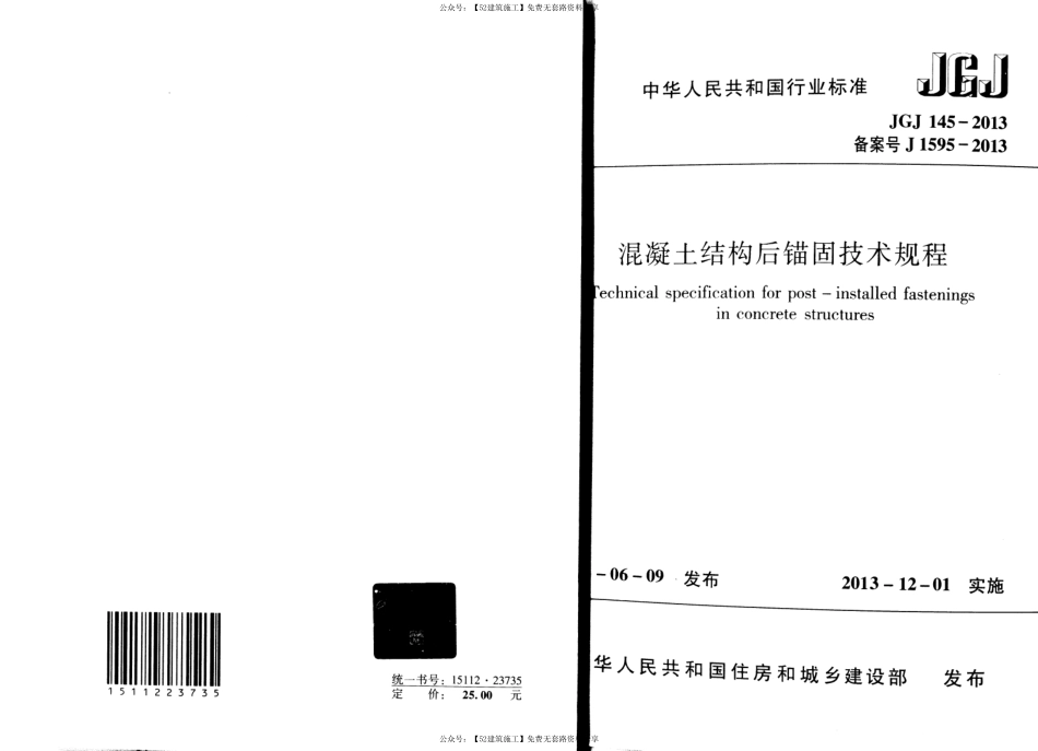 【图集规范】JGJ145-2013混凝土结构后锚固技术规程.pdf_第1页