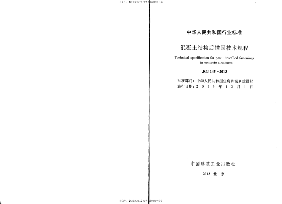 【图集规范】JGJ145-2013混凝土结构后锚固技术规程.pdf_第3页