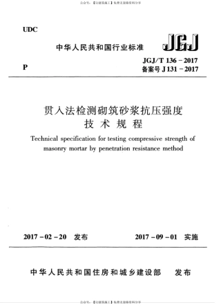 【图集规范】JGJT 136-2017 贯入法检测砌筑砂浆抗压强度技术规程.pdf