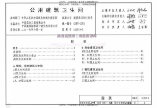 【图集规范】 16J914-1 公用建筑卫生间.pdf
