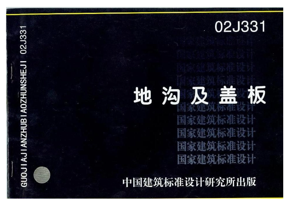 02J331 图集《地沟及盖板》电子版.pdf_第1页