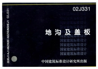 02J331 图集《地沟及盖板》电子版.pdf