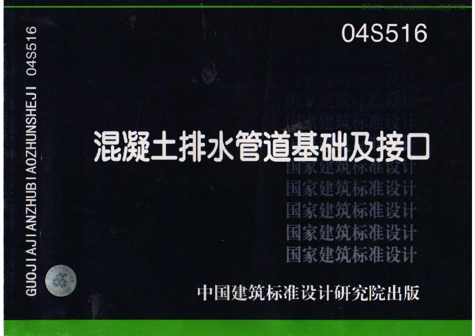04S516混凝土排水管道基础及接口.pdf_第1页