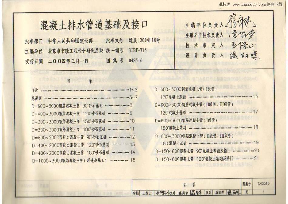 04S516混凝土排水管道基础及接口.pdf_第3页