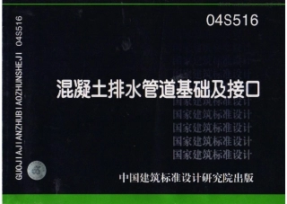 04S516混凝土排水管道基础及接口.pdf