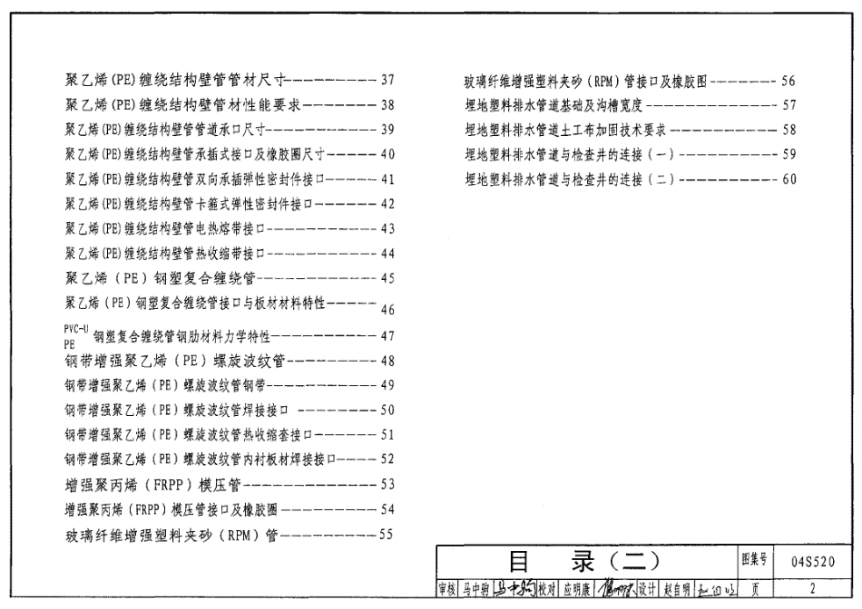 04S520埋地塑料排水管道施工标准图集.pdf_第2页
