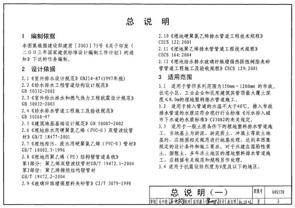 04S520埋地塑料排水管道施工标准图集.pdf_第3页