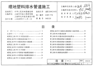 04S520埋地塑料排水管道施工标准图集.pdf