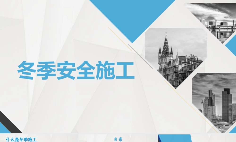 4、冬季施工安全教育（超全面）.pptx