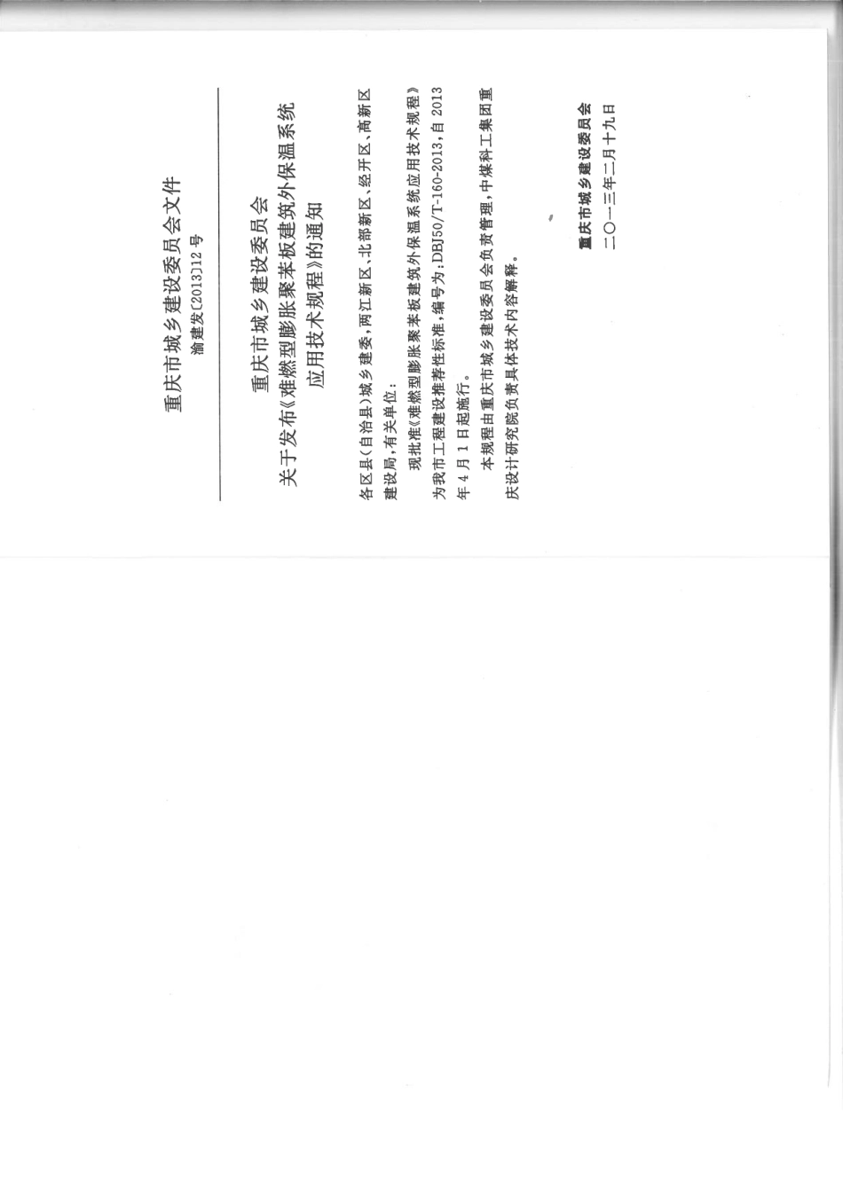 《难燃型聚苯板外墙保温系统》DBJ50T-160-2013.pdf_第3页