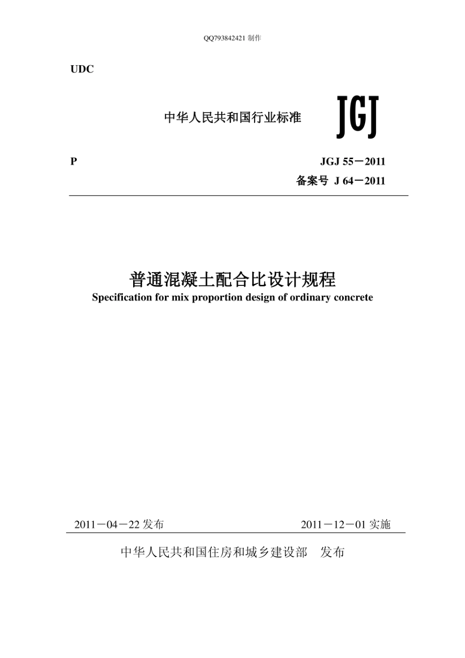 《普通混凝土配合比设计规程》JGJ55-2011正式版 (1).pdf_第1页