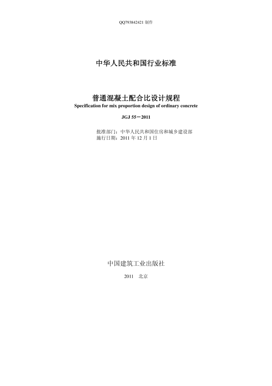 《普通混凝土配合比设计规程》JGJ55-2011正式版 (1).pdf_第2页