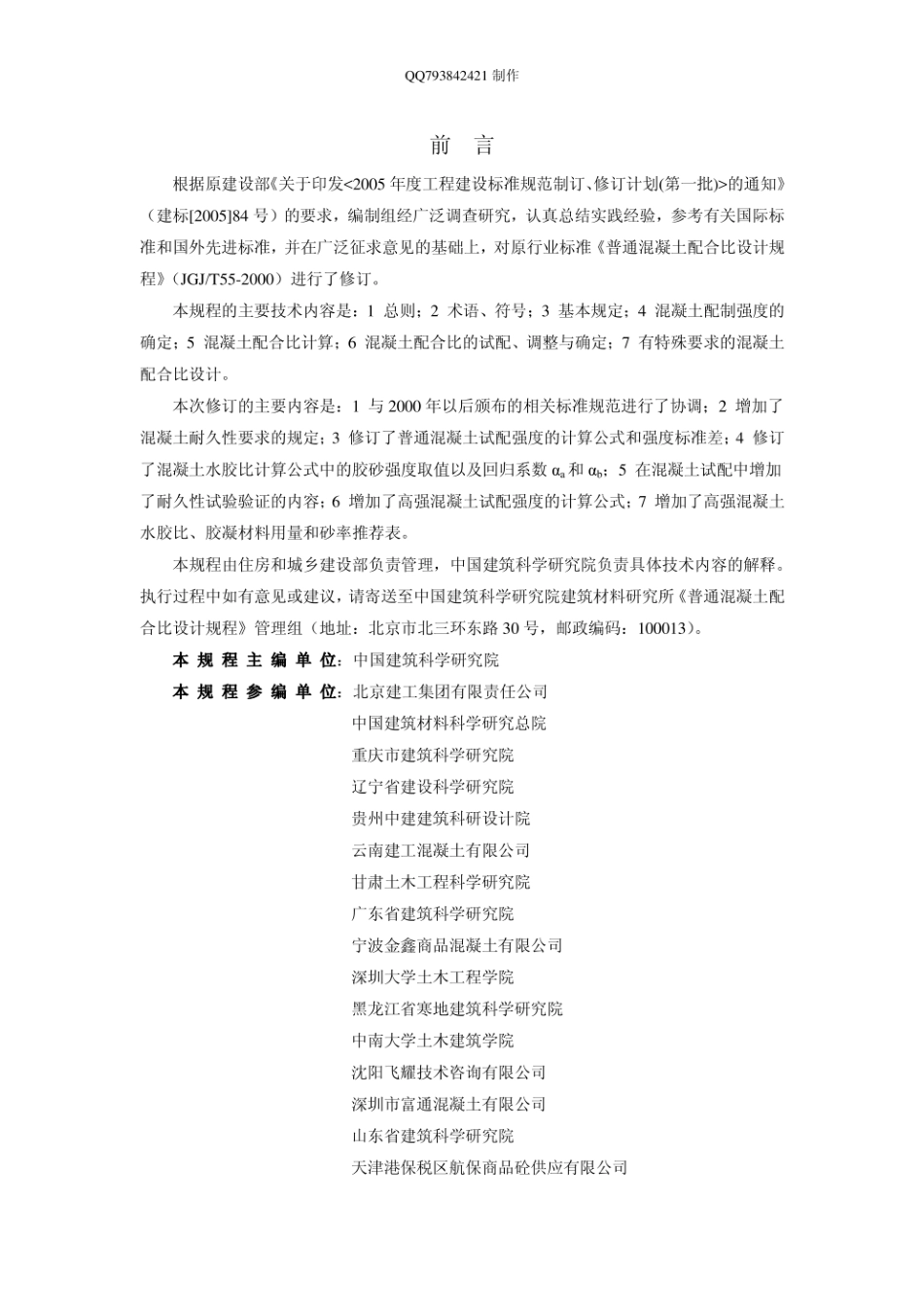 《普通混凝土配合比设计规程》JGJ55-2011正式版 (1).pdf_第3页