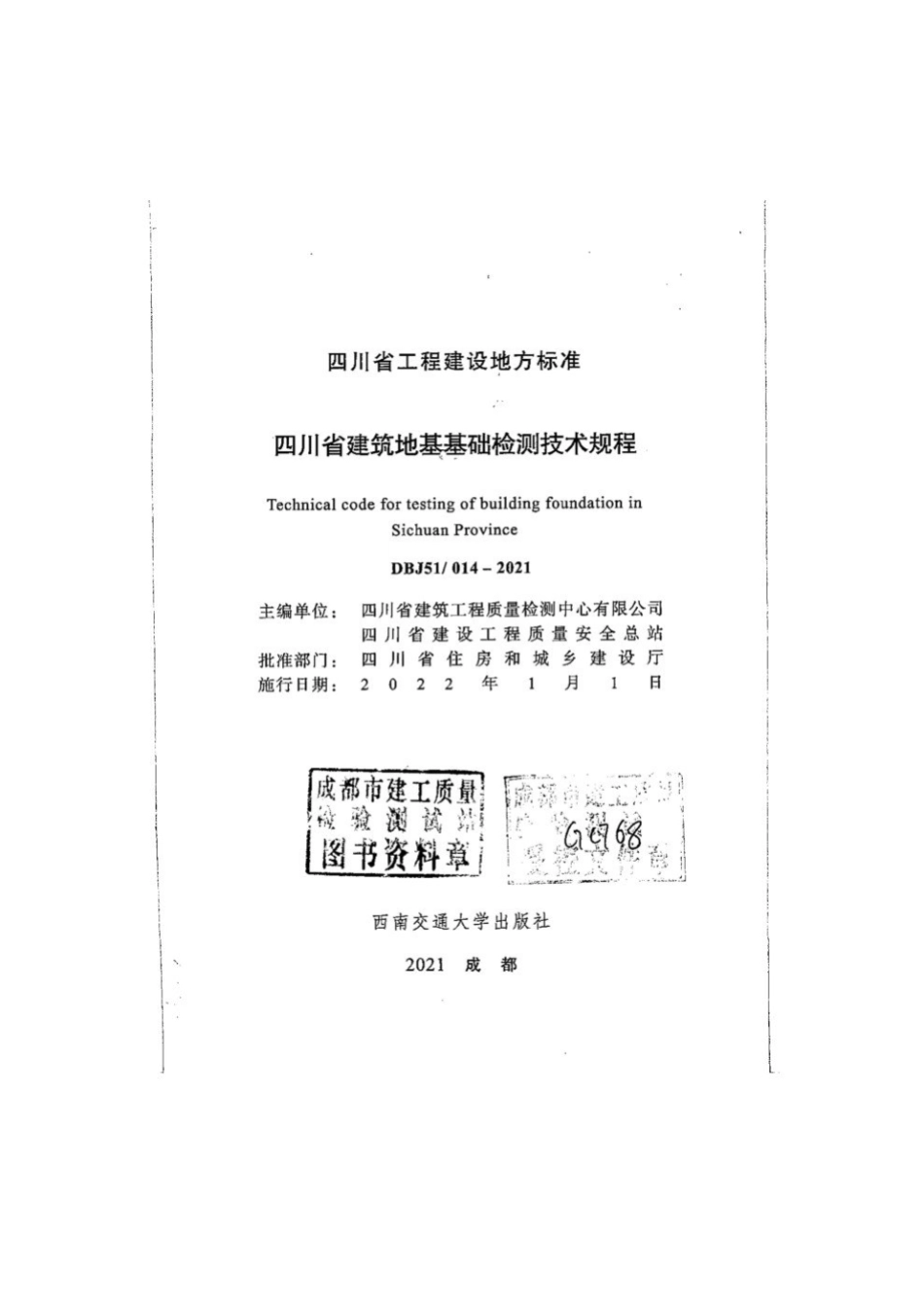 《四川省建筑地基基础检测技术规程》DBJ51 014-2021.pdf_第2页