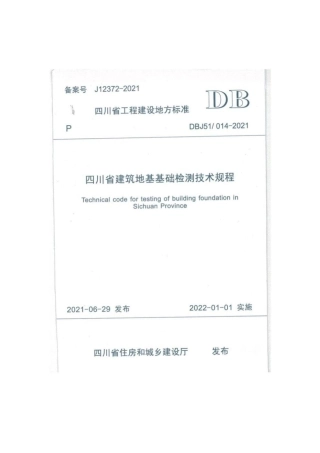 《四川省建筑地基基础检测技术规程》DBJ51 014-2021.pdf