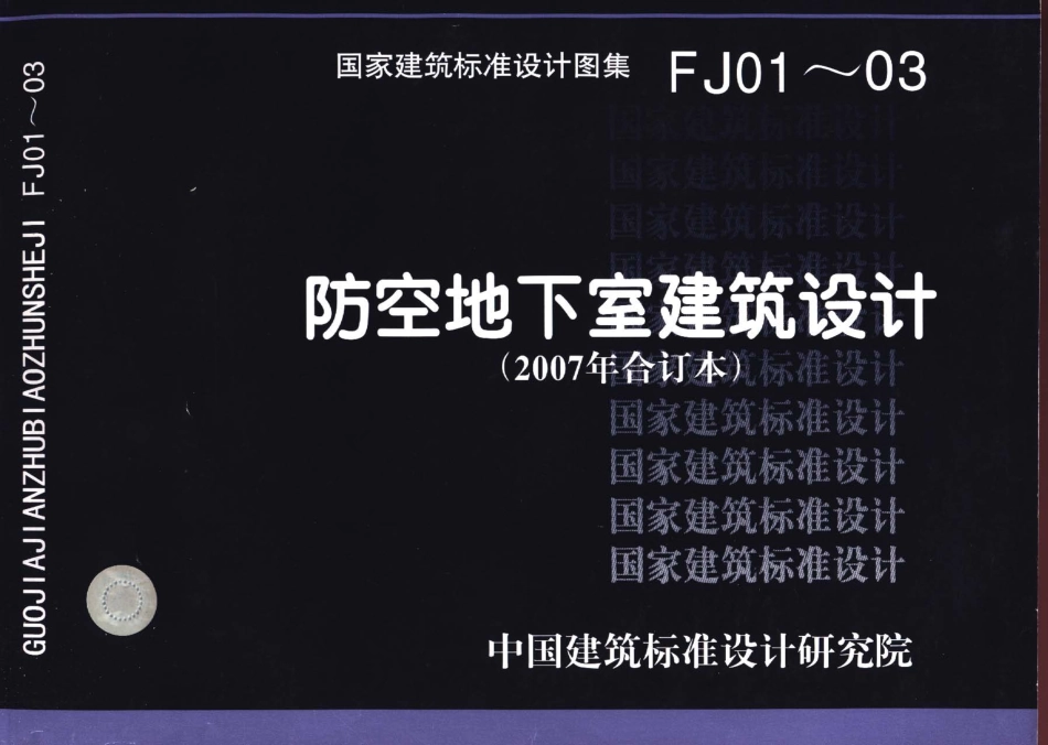 07FJ01～03_防空地下室建筑设计_2007年合订本__人防图集.pdf_第1页