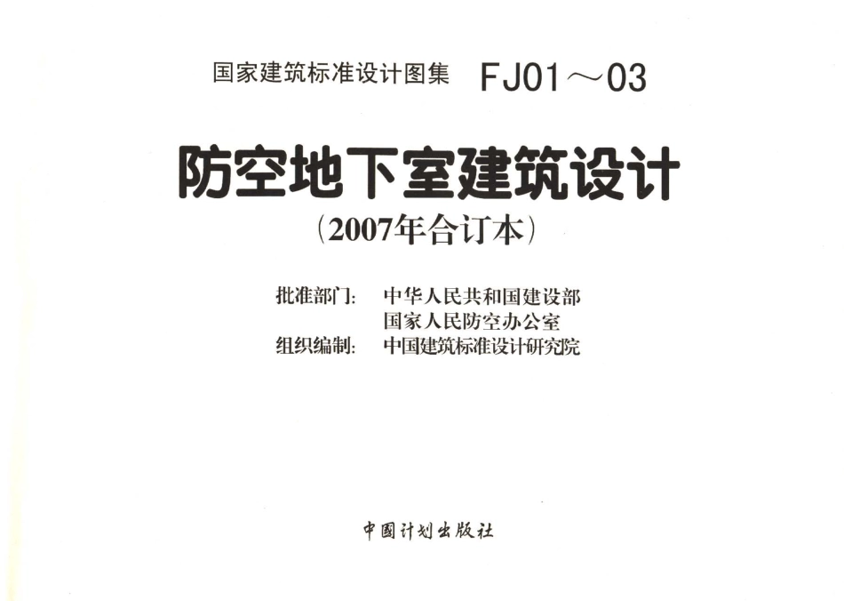07FJ01～03_防空地下室建筑设计_2007年合订本__人防图集.pdf_第3页