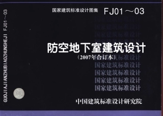 07FJ01～03_防空地下室建筑设计_2007年合订本__人防图集.pdf