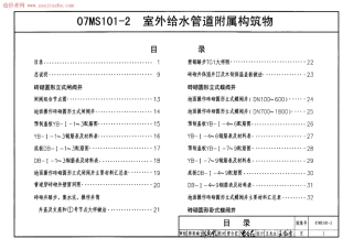 07MS101-2室外给水管道附属构筑物.pdf