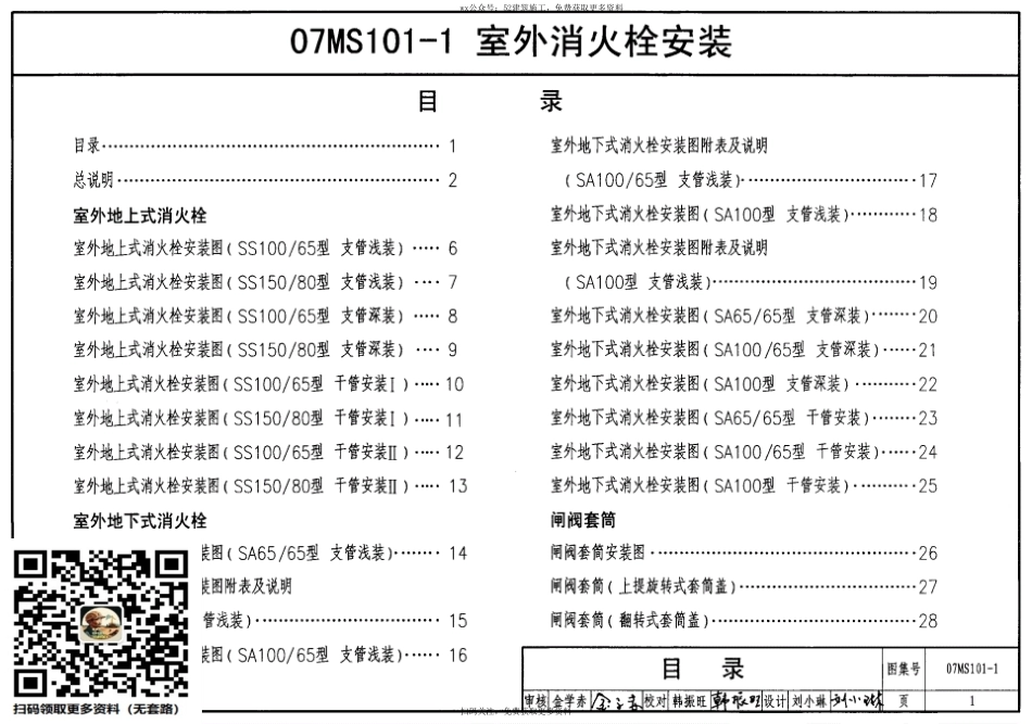 07MS101-1室外消火栓安装.pdf_第1页
