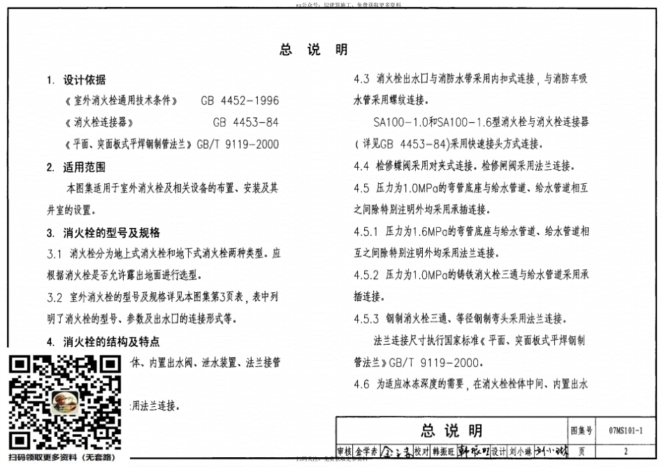 07MS101-1室外消火栓安装.pdf_第2页