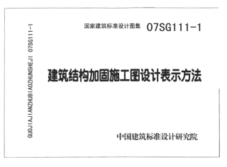 07SG111-1 建筑结构加固施工图设计表.pdf
