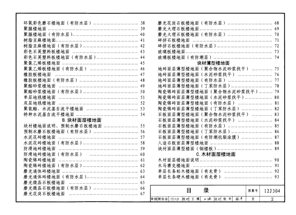 12J304楼地面建筑构造(1).pdf_第2页