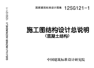 12SG121-1施工图结构设计总说明(混凝土结构)-清晰版.pdf