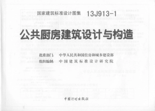 13J913-1公共厨房建筑设计与构造.pdf