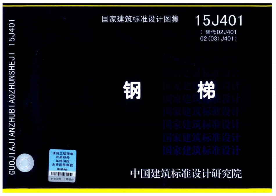 15J401 钢.pdf_第1页