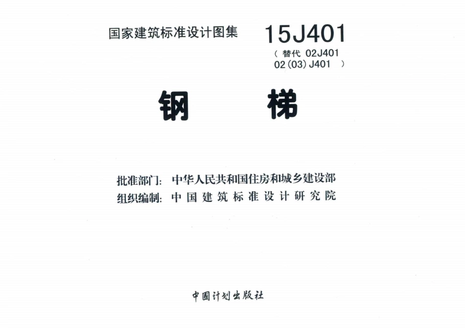 15J401 钢.pdf_第3页