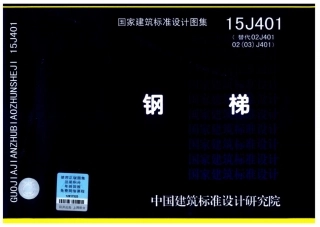 15J401 钢.pdf