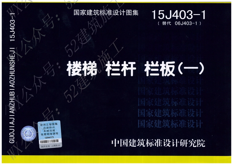 15J403-1 楼梯 栏杆 栏板(一).pdf_第1页