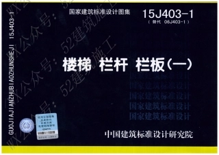 15J403-1 楼梯 栏杆 栏板(一).pdf