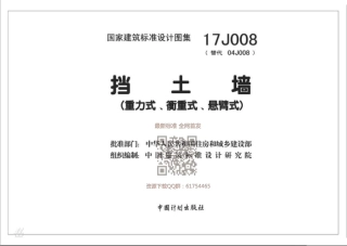 17J008 挡土墙（重力式、衡重式、悬臂式）.pdf
