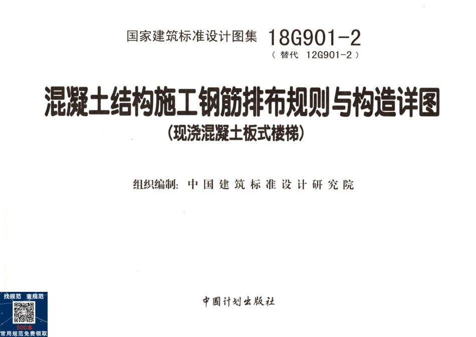 18G901-2 混凝土结构施工钢筋排布规则与构造详图（现浇混凝土板式楼梯）.pdf_第2页