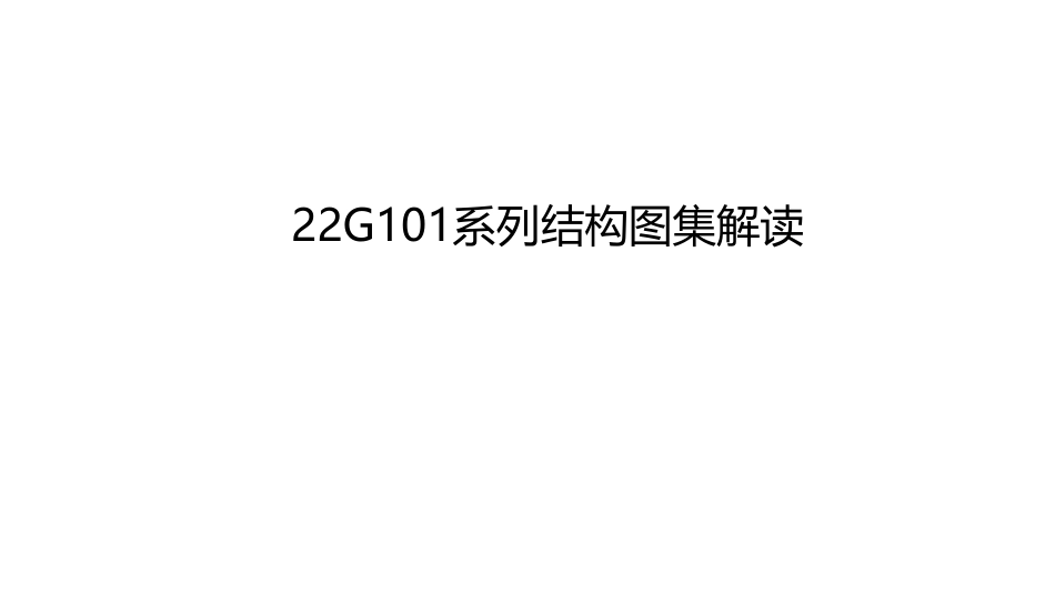 22G101系列结构图集解读.pdf_第1页