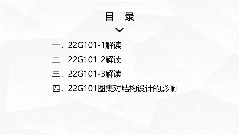 22G101系列结构图集解读.pdf_第3页