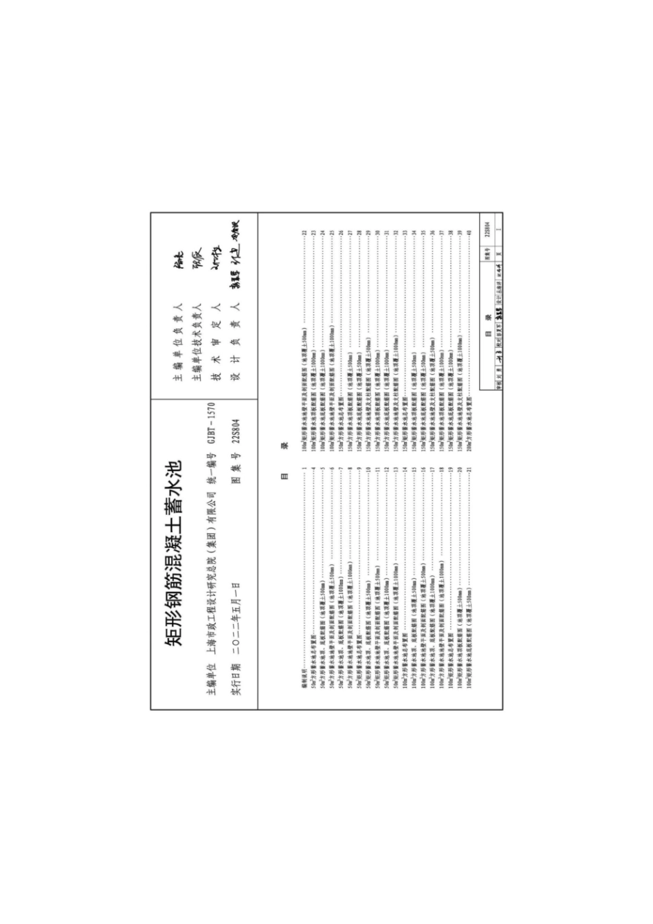 22S804 —矩形钢筋混凝土蓄水池图集（完整版）.pdf_第1页