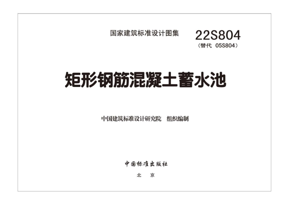 22S804_矩形钢筋混凝土蓄水池.pdf_第2页