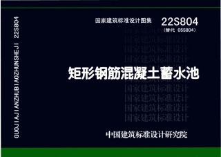 22S804_矩形钢筋混凝土蓄水池.pdf