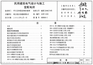 08D800-3民用建筑电气设计与施工－变配电所.pdf